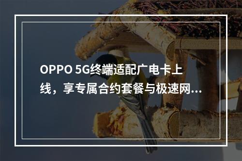 OPPO 5G终端适配广电卡上线，享专属合约套餐与极速网络