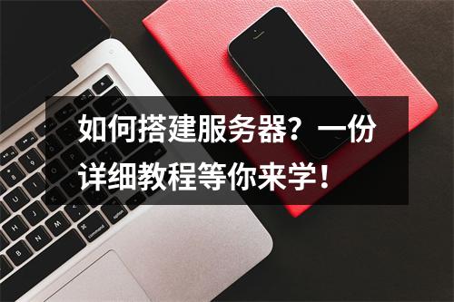 如何搭建服务器?一份详细教程等你来学!