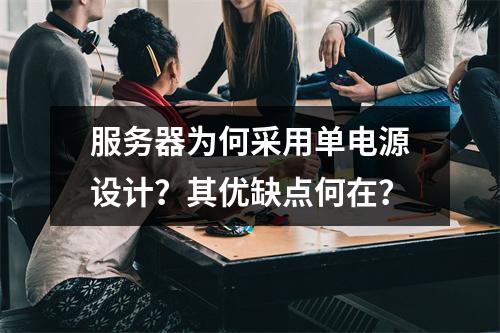 服务器为何采用单电源设计?其优缺点何在?