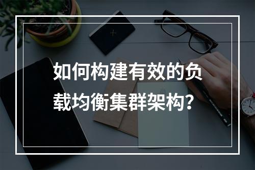 如何构建有效的负载均衡集群架构?
