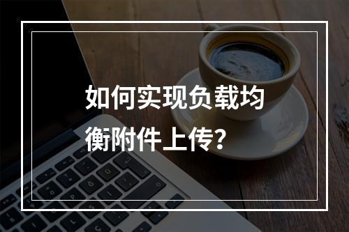如何实现负载均衡附件上传?