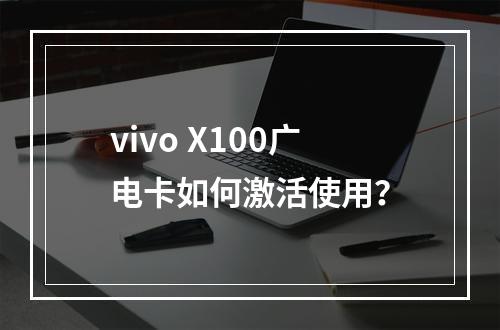 vivo X100广电卡如何激活使用？