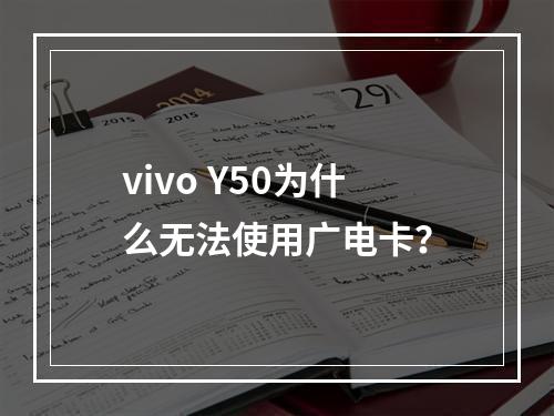 vivo Y50为什么无法使用广电卡？