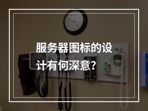 服务器图标的设计有何深意?