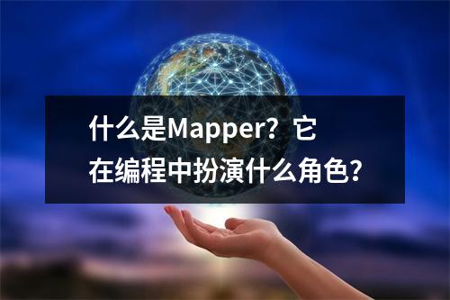 什么是Mapper?它在编程中扮演什么角色?