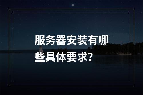 服务器安装有哪些具体要求?