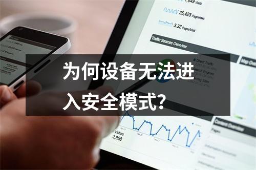 为何设备无法进入安全模式?