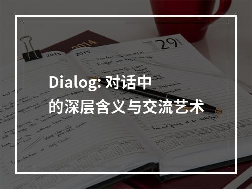 Dialog: 对话中的深层含义与交流艺术