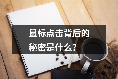 鼠标点击背后的秘密是什么?