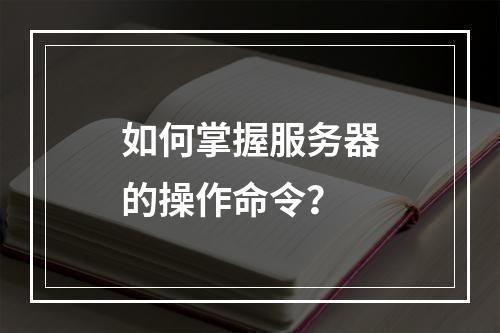 如何掌握服务器的操作命令?