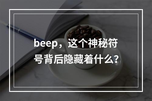 beep,这个神秘符号背后隐藏着什么?