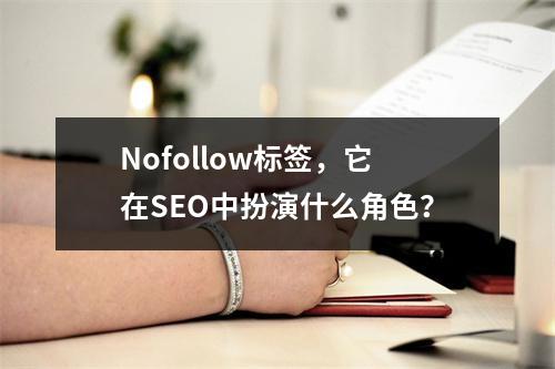 Nofollow标签,它在SEO中扮演什么角色?