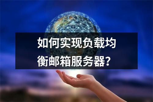 如何实现负载均衡邮箱服务器?