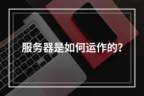服务器是如何运作的?