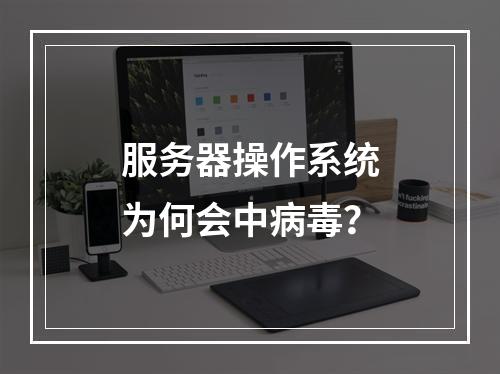 服务器操作系统为何会中病毒?