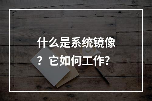 什么是系统镜像?它如何工作?