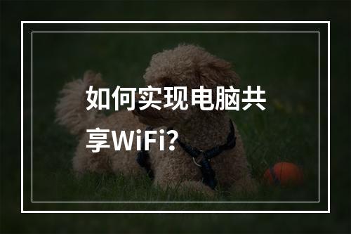 如何实现电脑共享WiFi?