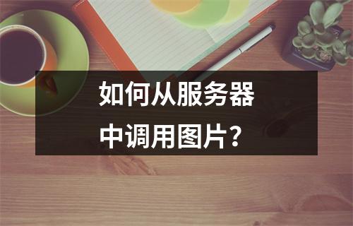 如何从服务器中调用图片?