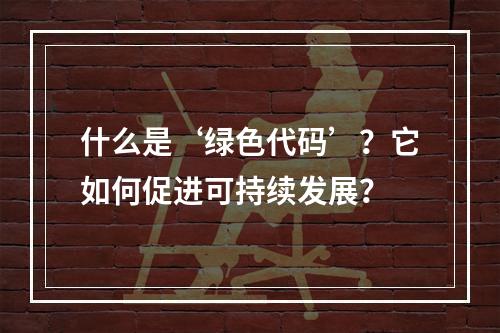 什么是‘绿色代码’?它如何促进可持续发展?