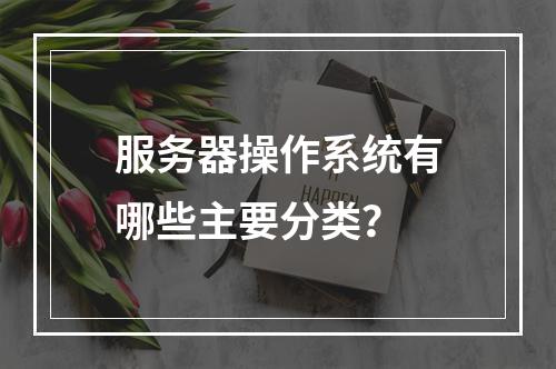 服务器操作系统有哪些主要分类?