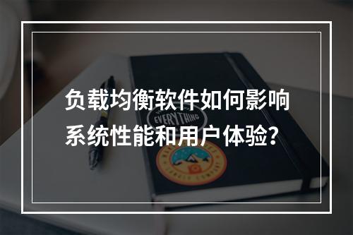 负载均衡软件如何影响系统性能和用户体验?