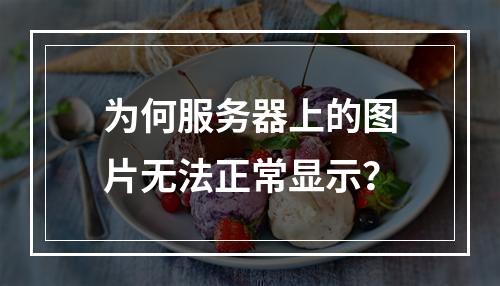 为何服务器上的图片无法正常显示?