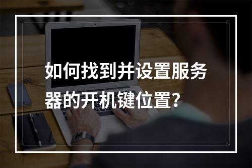 如何找到并设置服务器的开机键位置?