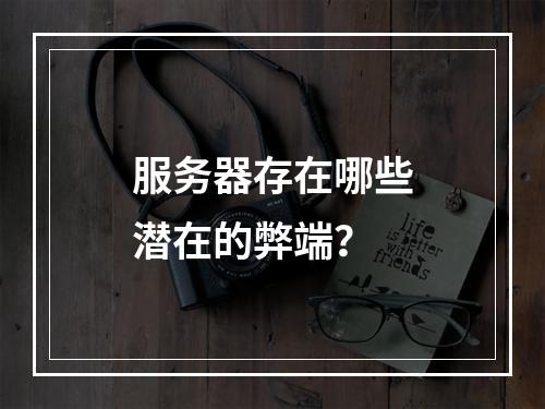 服务器存在哪些潜在的弊端?