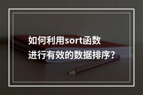 如何利用sort函数进行有效的数据排序?
