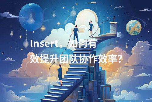 Insert,如何有效提升团队协作效率?