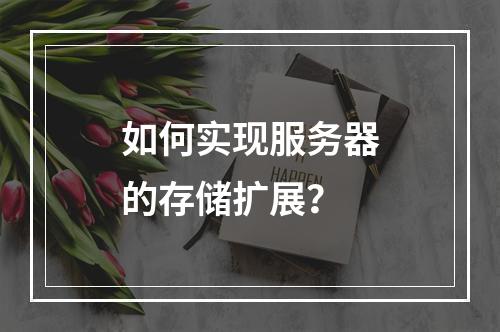 如何实现服务器的存储扩展?