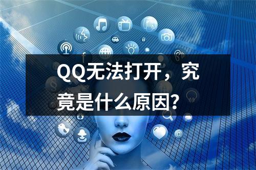 QQ无法打开,究竟是什么原因?