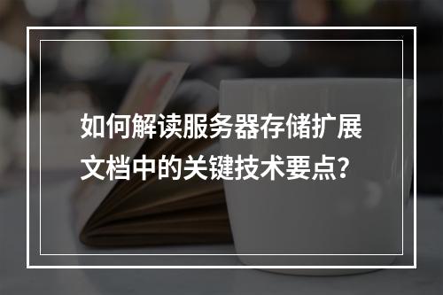 如何解读服务器存储扩展文档中的关键技术要点?