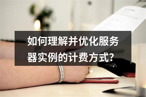 如何理解并优化服务器实例的计费方式?