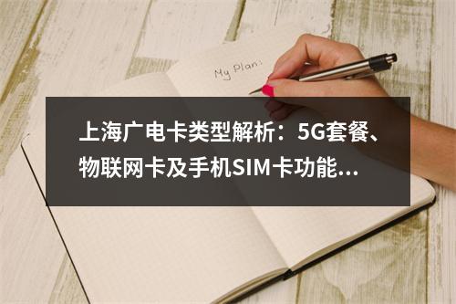 上海广电卡类型解析：5G套餐、物联网卡及手机SIM卡功能对比