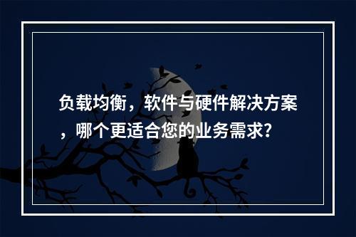 负载均衡,软件与硬件解决方案,哪个更适合您的业务需求?