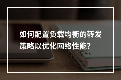 如何配置负载均衡的转发策略以优化网络性能?