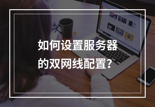 如何设置服务器的双网线配置?