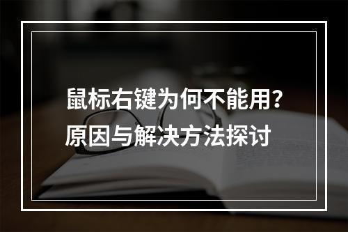 鼠标右键为何不能用?原因与解决方法探讨