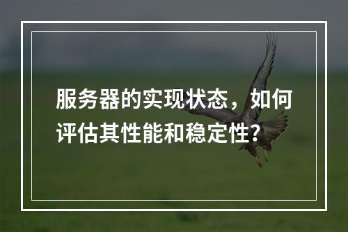服务器的实现状态,如何评估其性能和稳定性?