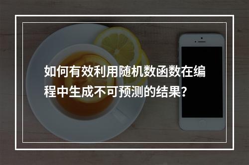 如何有效利用随机数函数在编程中生成不可预测的结果?