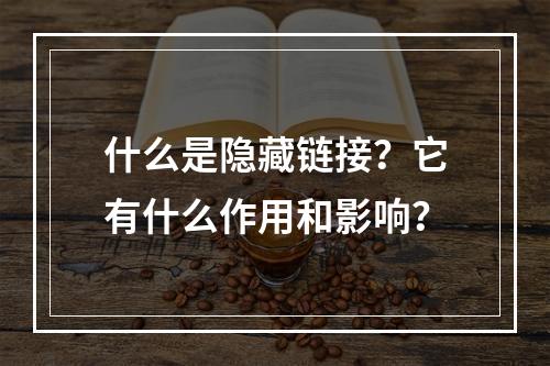 什么是隐藏链接?它有什么作用和影响?