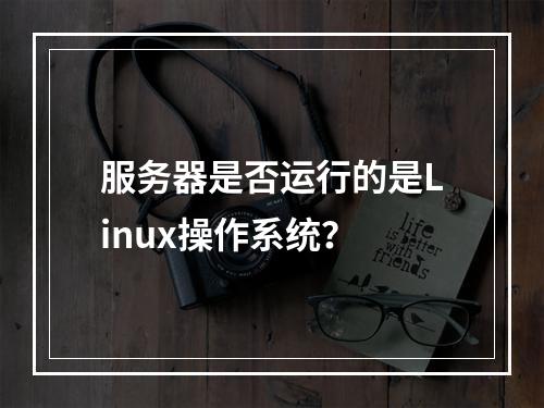 服务器是否运行的是Linux操作系统?