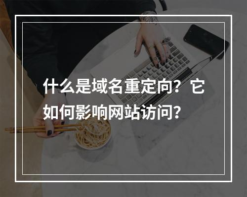 什么是域名重定向?它如何影响网站访问?