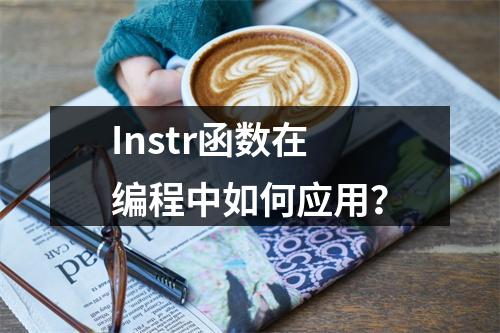 Instr函数在编程中如何应用?
