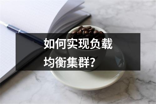 如何实现负载均衡集群?