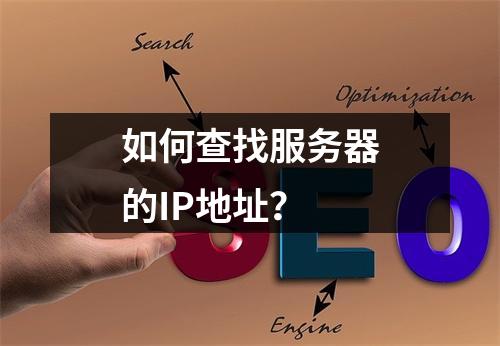 如何查找服务器的IP地址?