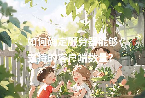 如何确定服务器能够支持的客户端数量?