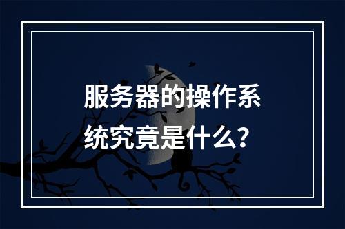 服务器的操作系统究竟是什么?
