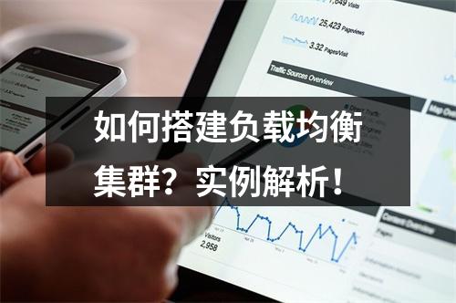 如何搭建负载均衡集群?实例解析!
